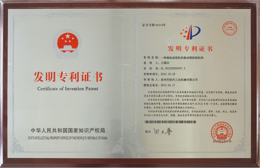 恒興磚(zhuān)機發明(míng)專利證(zhèng)書