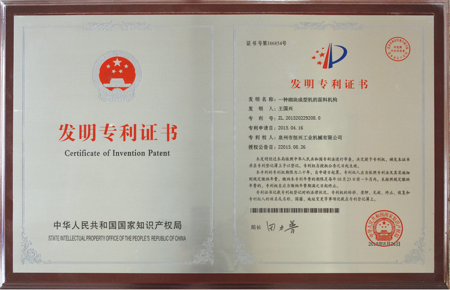 恒(heng)興砌塊(kuai)成型機(ji) 國家發(fa)明專利(lì)