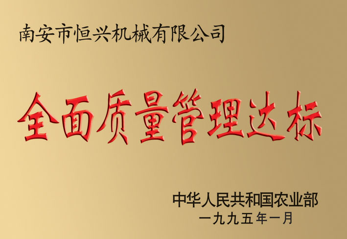 全面(miàn)質量管(guǎn)理達标(biao)企業